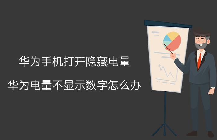 华为手机打开隐藏电量 华为电量不显示数字怎么办？